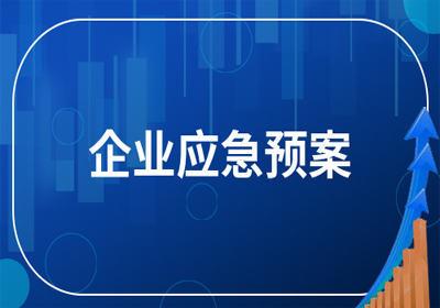 突發(fā)環(huán)境事件風(fēng)險應(yīng)急預(yù)案