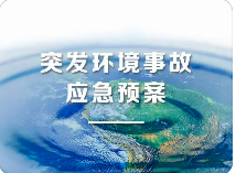 環(huán)境應(yīng)急預(yù)案五大重點(diǎn)！未編制環(huán)境應(yīng)急預(yù)案罰款20萬？