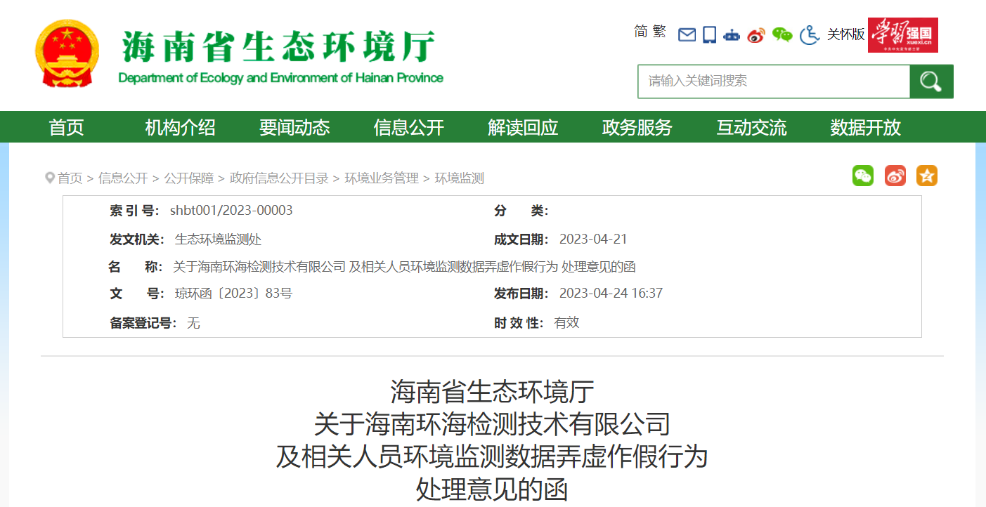 多家環(huán)境檢測(cè)/環(huán)境監(jiān)測(cè)被重罰，相關(guān)人員被追責(zé)！