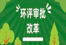 關(guān)于印發(fā)《建設(shè)項(xiàng)目環(huán)境影響報(bào)告表》內(nèi)容、格式及編制技術(shù)指南的通知