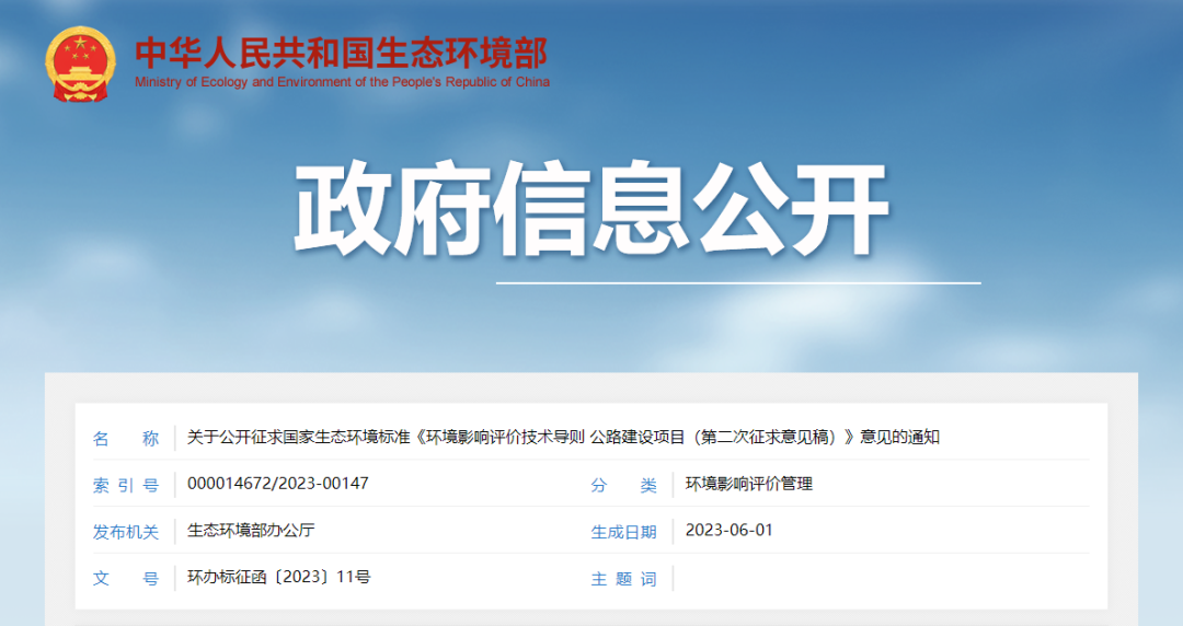 生態(tài)環(huán)境部發(fā)布《環(huán)境影響評價技術(shù)導則 公路建設(shè)項目》（第二次征求意見稿）