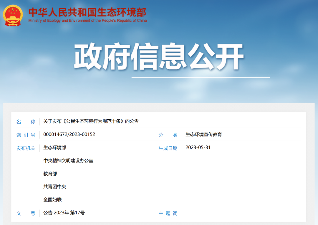 生態(tài)環(huán)境部等五部門(mén)聯(lián)合發(fā)布《公民生態(tài)環(huán)境行為規(guī)范十條》