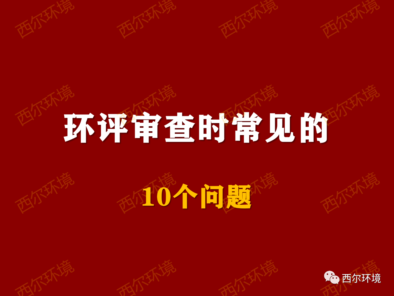 環(huán)評審查時常見的10個問題