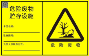 新的危廢識(shí)別標(biāo)志如何設(shè)置？7月前必須要更換！