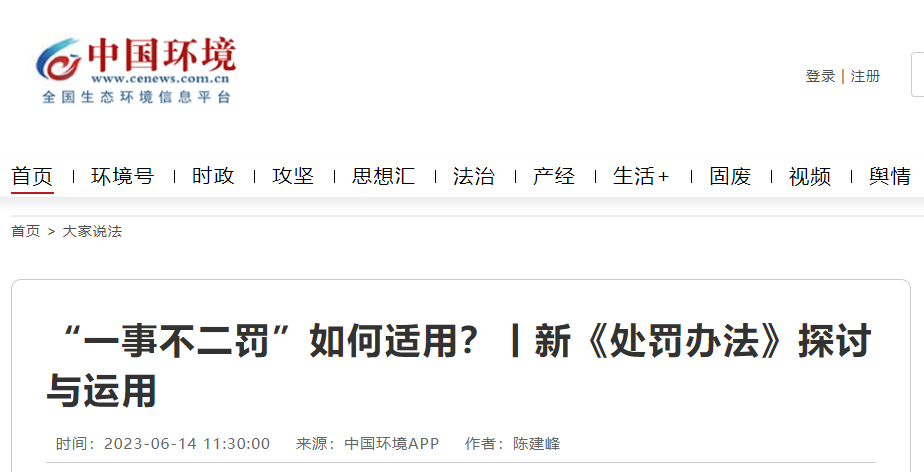 新《處罰辦法》探討：“一事不二罰”如何適用？