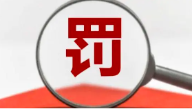 罰款+停業(yè)整頓！這些第三方檢測(cè)弄虛作假