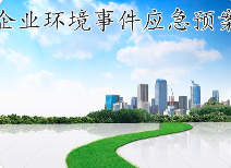 關(guān)于突發(fā)環(huán)境事件應(yīng)急預(yù)案，這些基本知識您必須知道