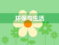 小心，有人冒充生態(tài)環(huán)境部門詐騙！