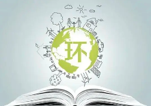 生態(tài)環(huán)境部：繼續(xù)強(qiáng)化環(huán)評(píng)復(fù)核工作，規(guī)范建設(shè)項(xiàng)目環(huán)評(píng)文件編制行為