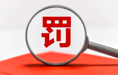 未批先建！企業(yè)及其負責人雙雙受罰！附“未批先建”的法律責任風險