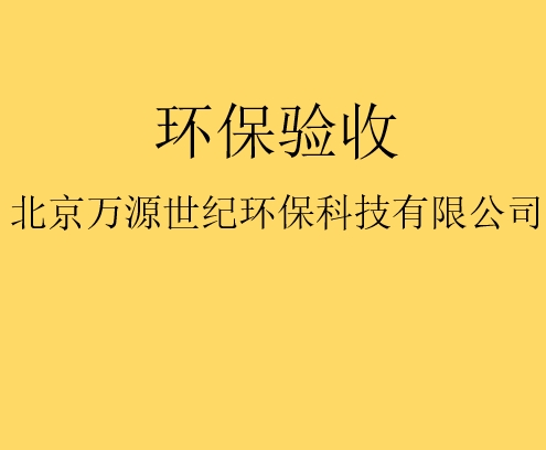 建設(shè)項(xiàng)目竣工環(huán)境保護(hù)驗(yàn)收監(jiān)測(cè)需要收集哪些資料？